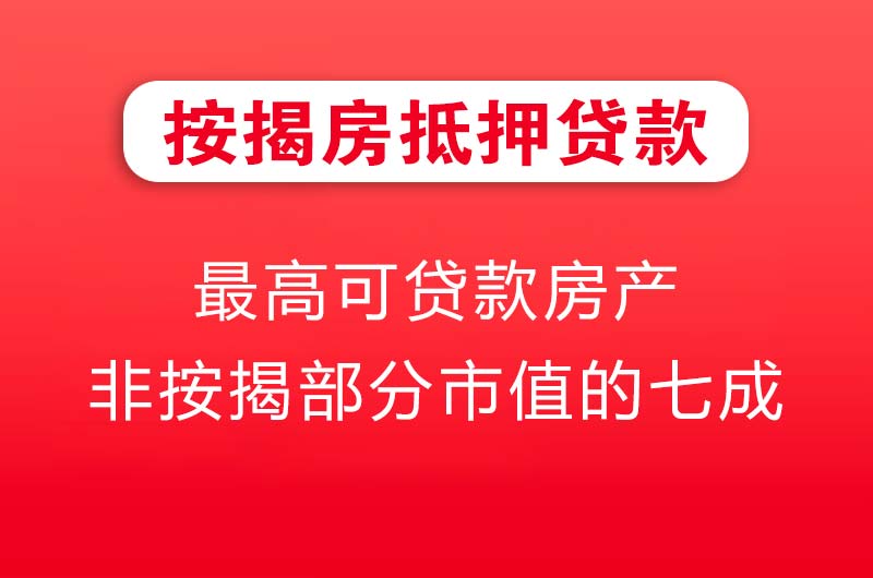 黄山按揭房抵押贷款
