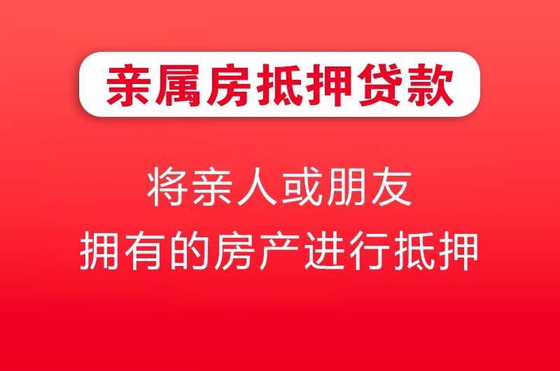 黄山亲属房抵押贷款